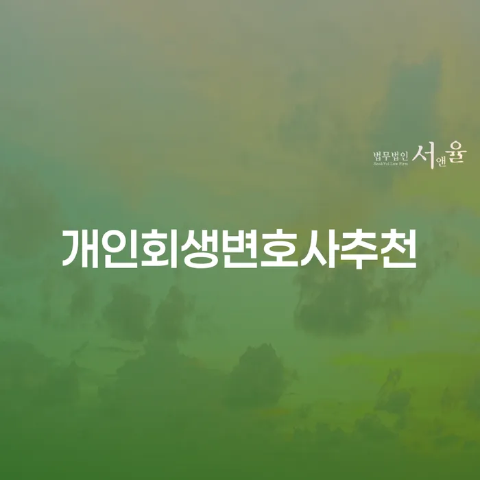 개인회생기각사유 개인회생 상담받아보기