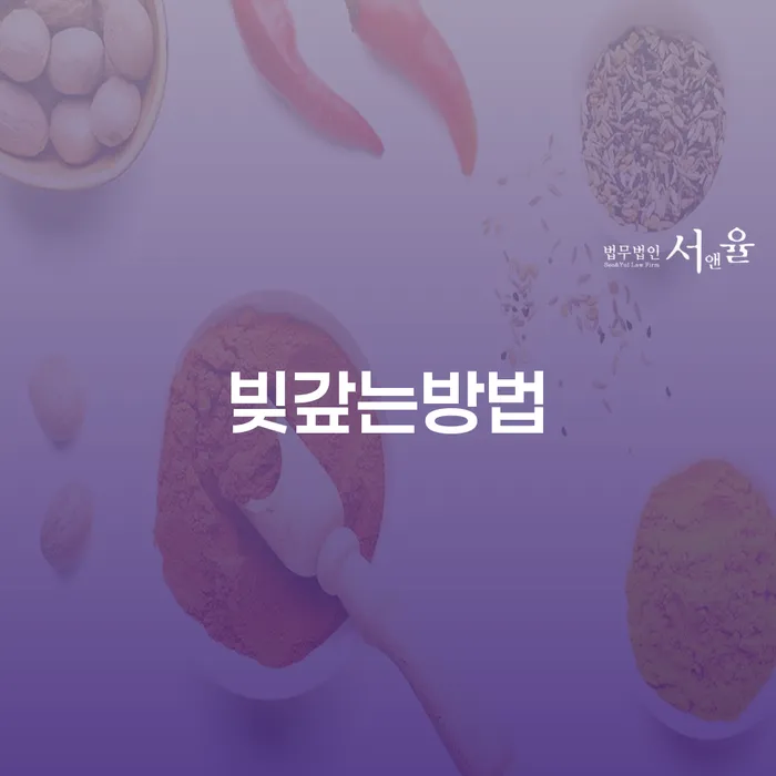 신용회복위원회상담 빚갚는 방법 무료법률상담