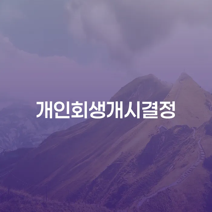 대환대출 연체 시 개인회생 무료법률상담