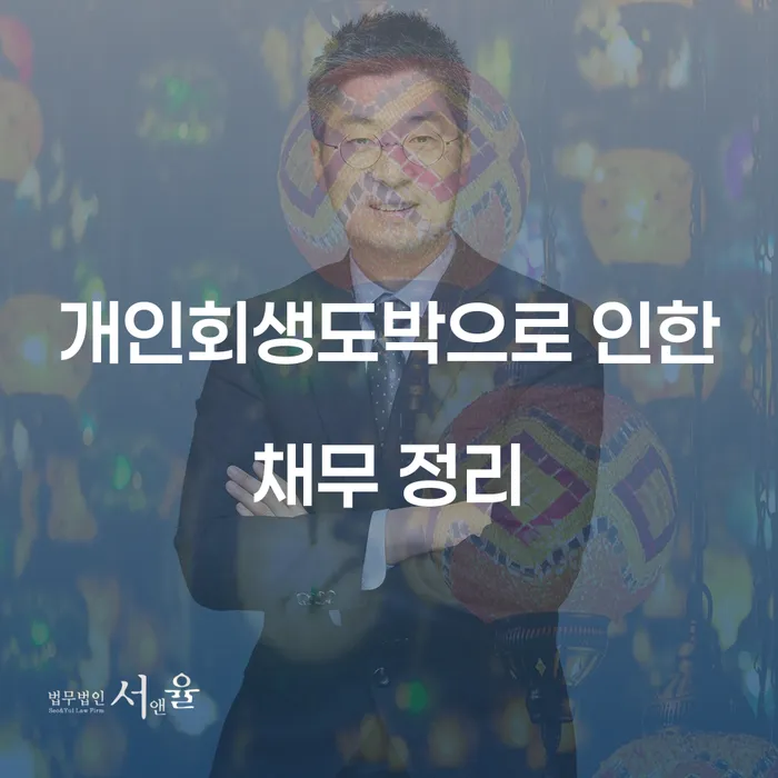 개인회생이의신청서 빚 합법적인 빠른방법 미리알기