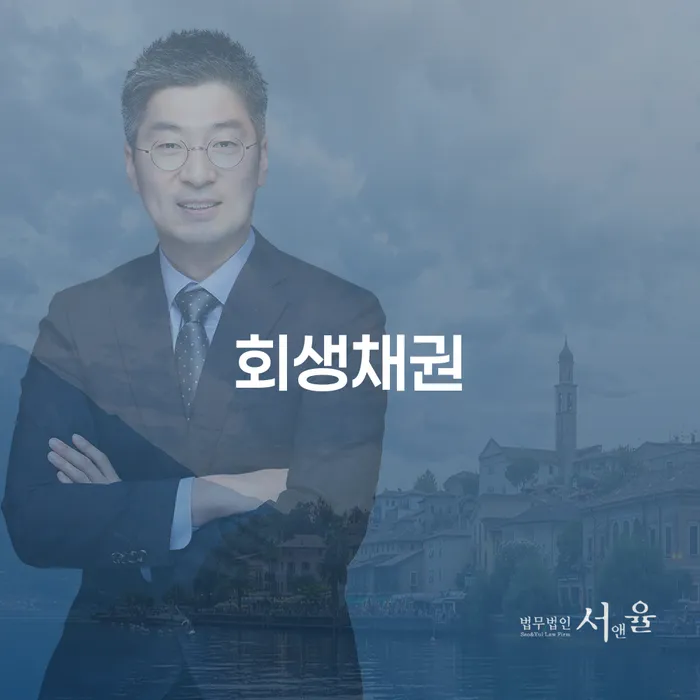 개인회생 추심 대응법 잘 하는 법률사무소
