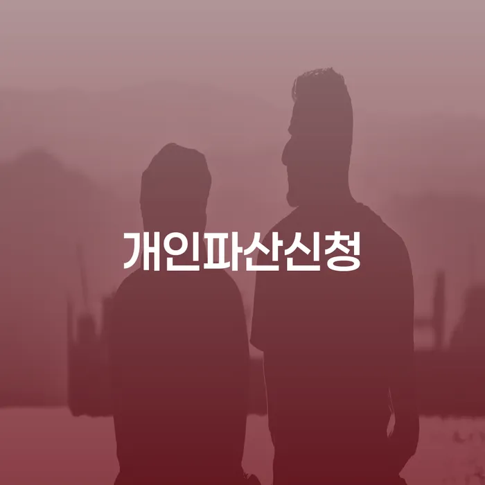 개인회생 개인회생,개인파산으로 구체적으로 살피면서