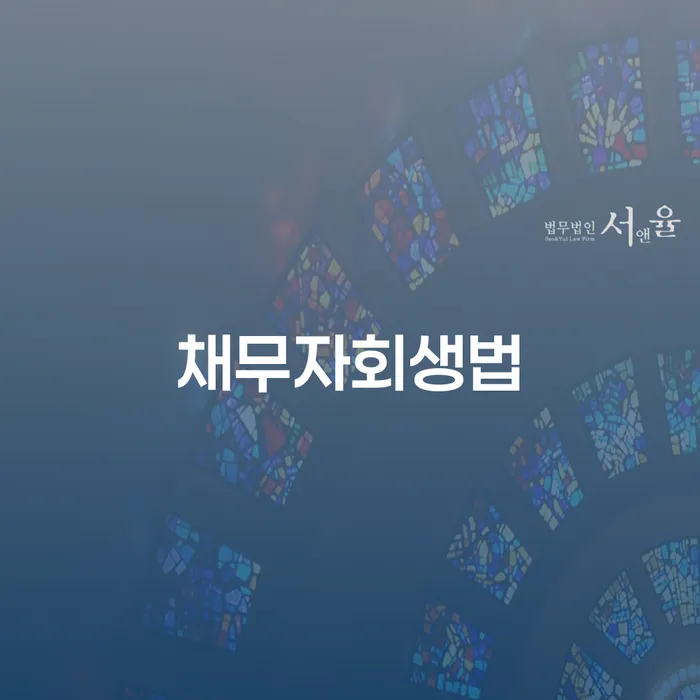 개인회생폐지후재신청 개인파산 무료상담진행