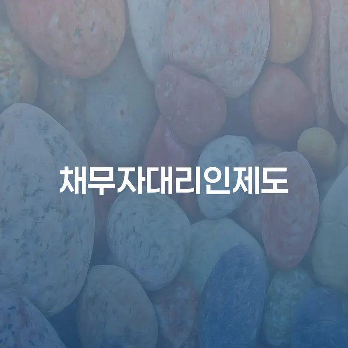 채무통합론 연체 시 추심 대응법 믿고 진행 할 수 있는