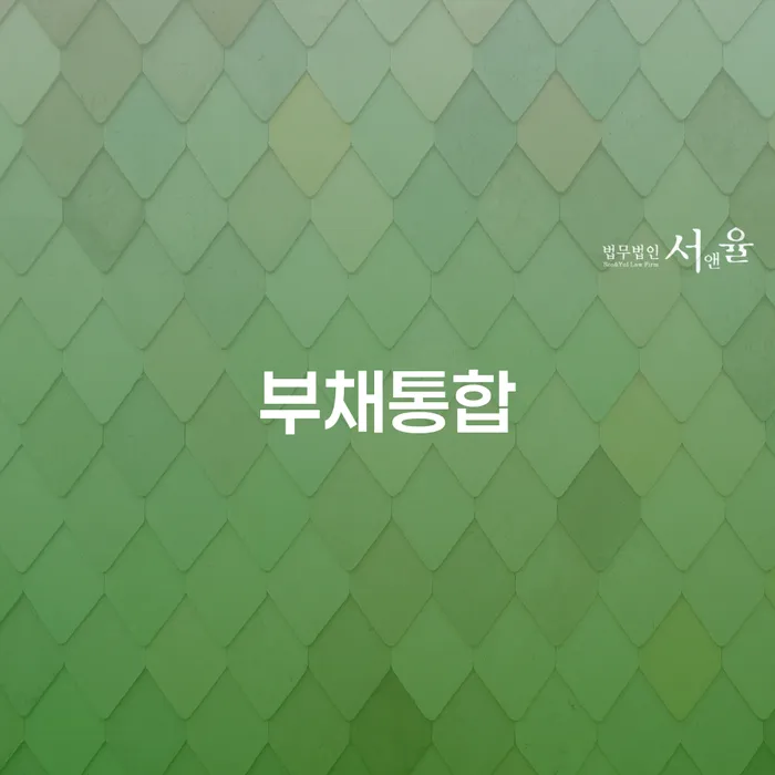 개인회생신청비용 개인회생으로 해결방법 탕감을진행