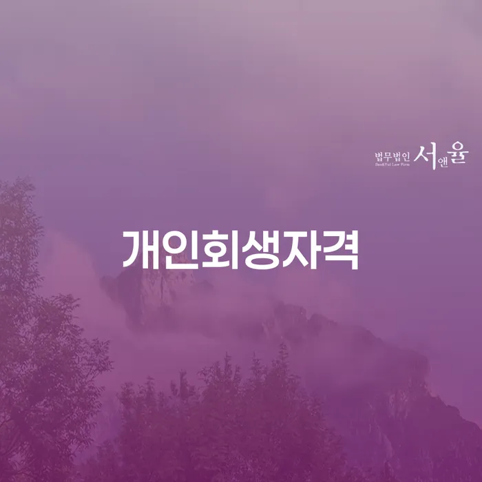 개인회생추천 추심 대응법 면담후에