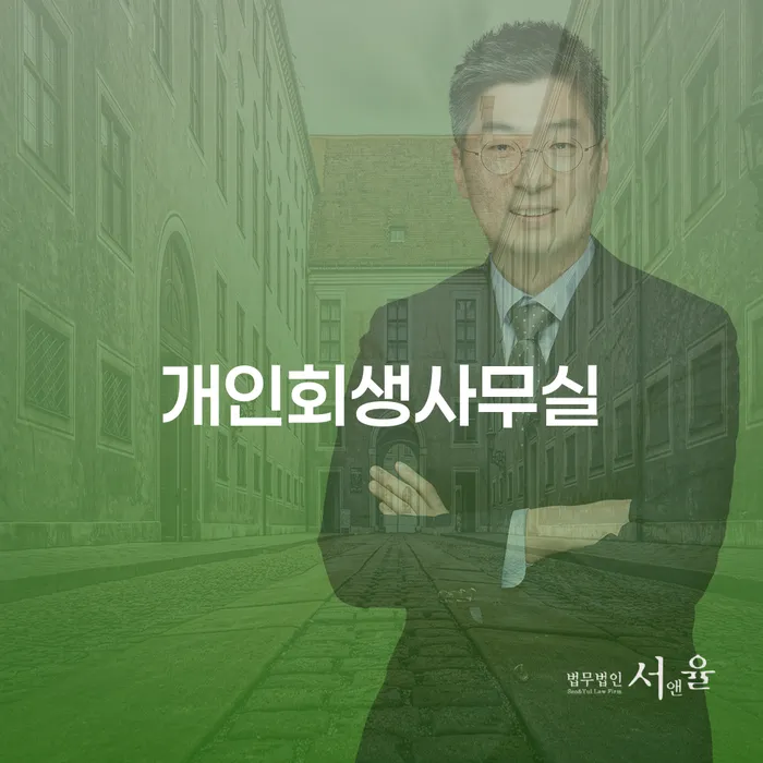 개인회생변호사비용을 아낄 수 있는 워크아웃 주목받는