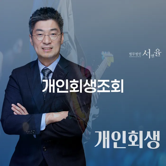 대환대출 연체 시 개인회생 제도 신청절차에