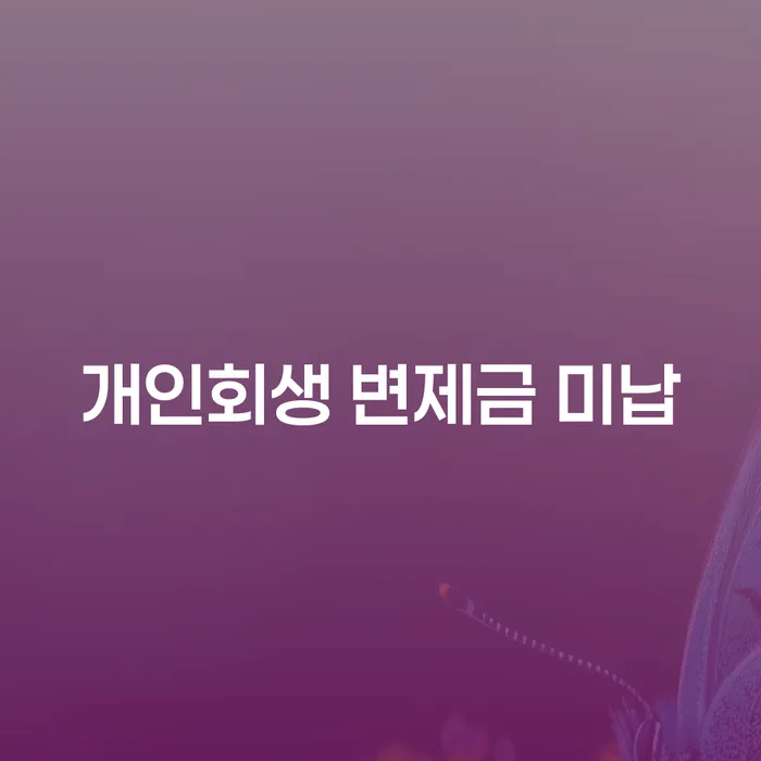 개인회생변제율 빚청산 법무법인추천