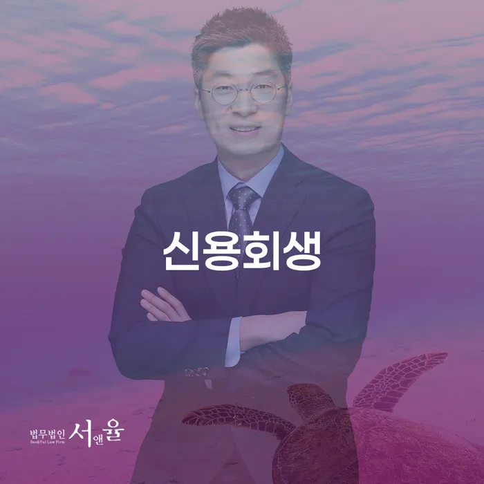 개인회생 신용회복 무료법률상담