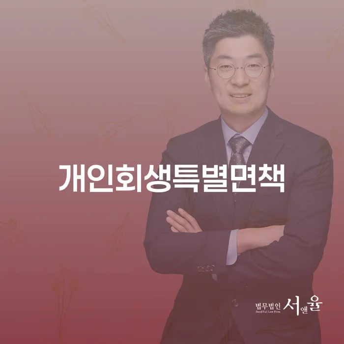 파산면책후누락채권 개인회생,개인파산으로 준비해야