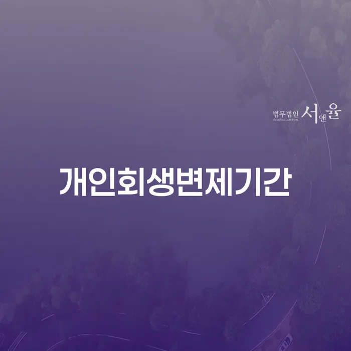 개인회생법무사비용 채무조정제도을 이용하여 확인해요