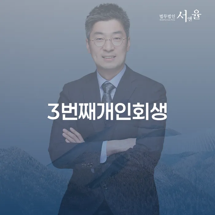 개인회생전문 개인회생으로 해결방법 주목받는