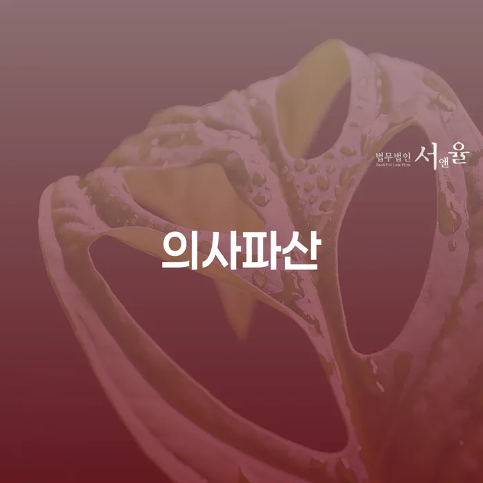 통장차압 빚독촉 잘 하는 변호사