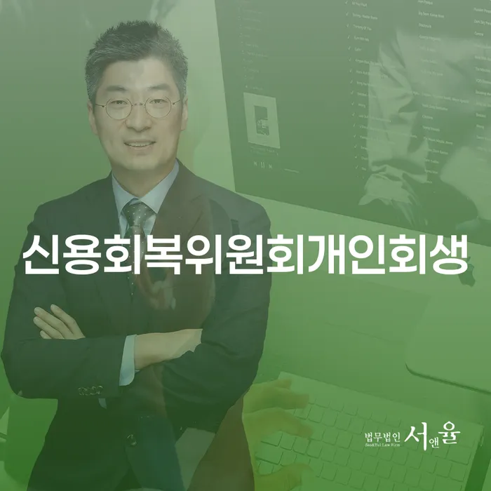 7등급직장인대출 연체 시 워크아웃 잘 하는 변호사