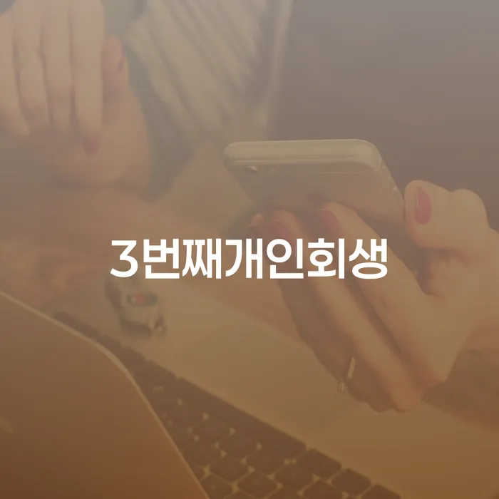 회생비용 저렴하고 분납이 가능한 빚 해결할 무료상담