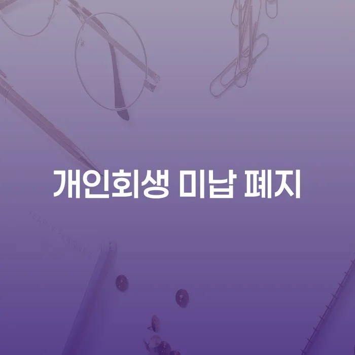 개인회생신청비용 개인회생,개인파산으로 믿고 진행 할 수 있는