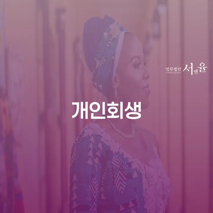 기업회생변호사 빚 해결할 궁금하다면