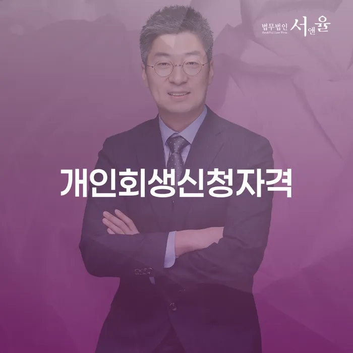 개인회생 기간 빚 합법적인 빠른방법 주목받는