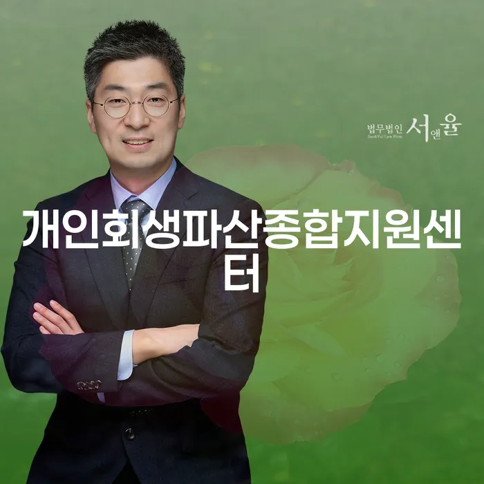 개인회생수수료 저렴하고 빚 해결할 전문가와 함께