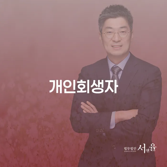 개인회생 중지명령 대출 받은 돈채무조정 얼마?