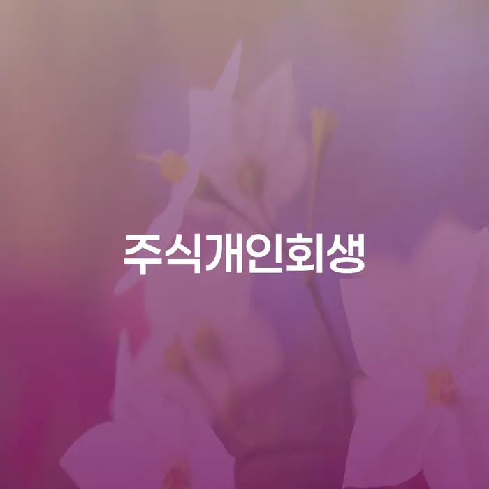 통대환대출 연체 시 연체 채무 신속해결방법 추천하는 변호사