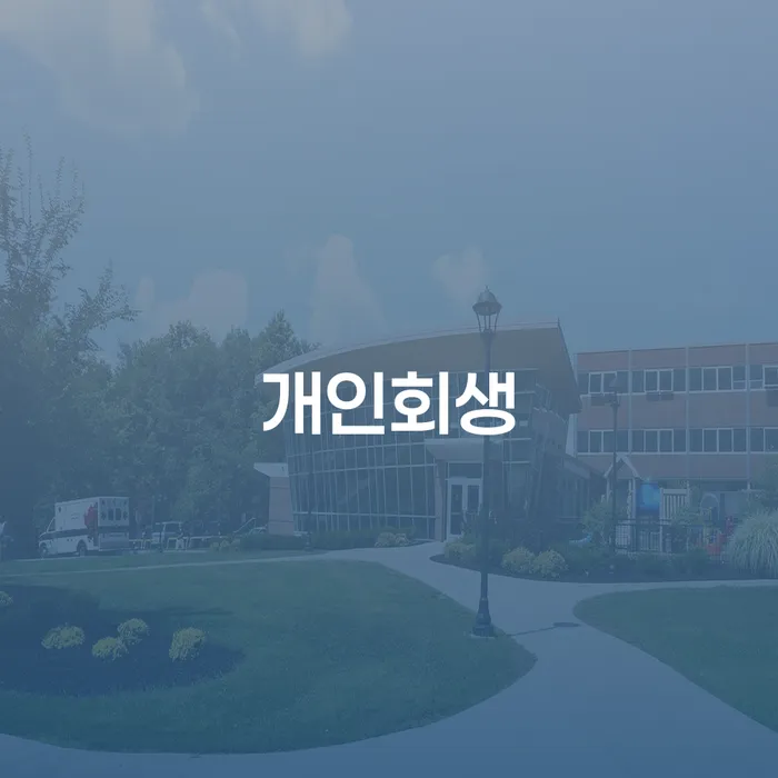 개인회생통장사용 개인회생 처리방법 추천하는 곳