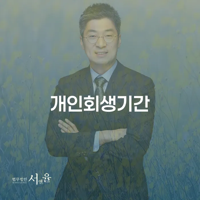 오래된채무 연체 시 개인회생 문제해결방법 무료 상담이 가능한 곳