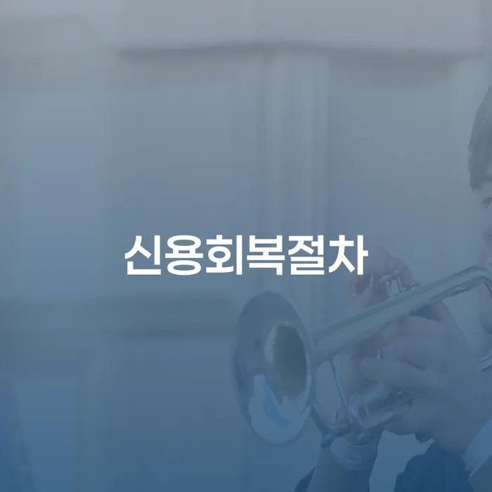 파산신청 추심 대응법 잘하는 곳