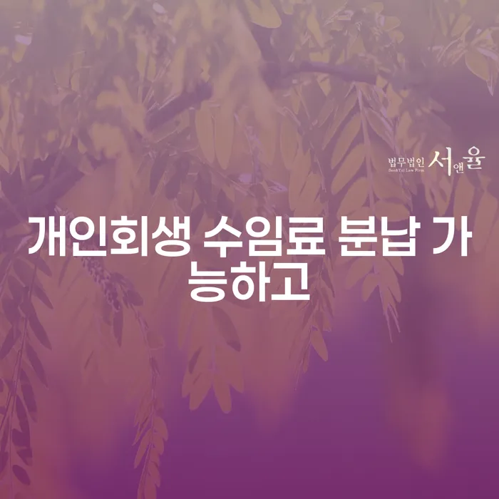 파산전문변호사 개인회생 문제해결방법 노하우들