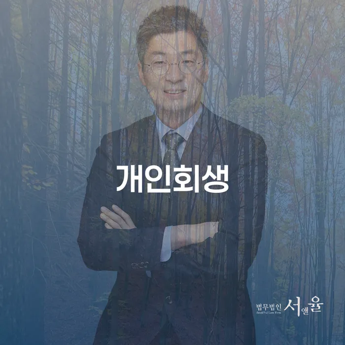 무료개인회생상담 빚 합법적인 빠른방법 걱정이라면