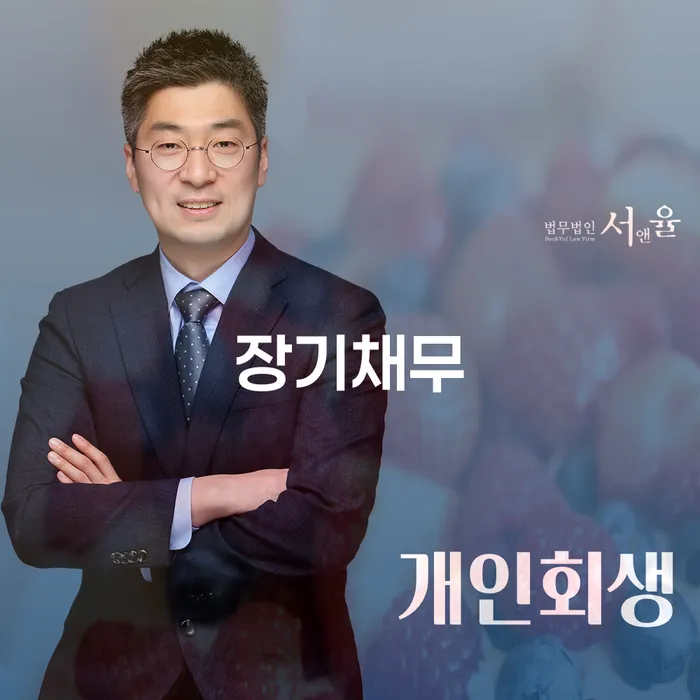 개인회생사업자 채무 효과적인 해결방법 잘 하는 법률사무소