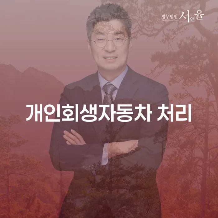개인회생개시결정 채무 효과적인 해결방법 간편비교