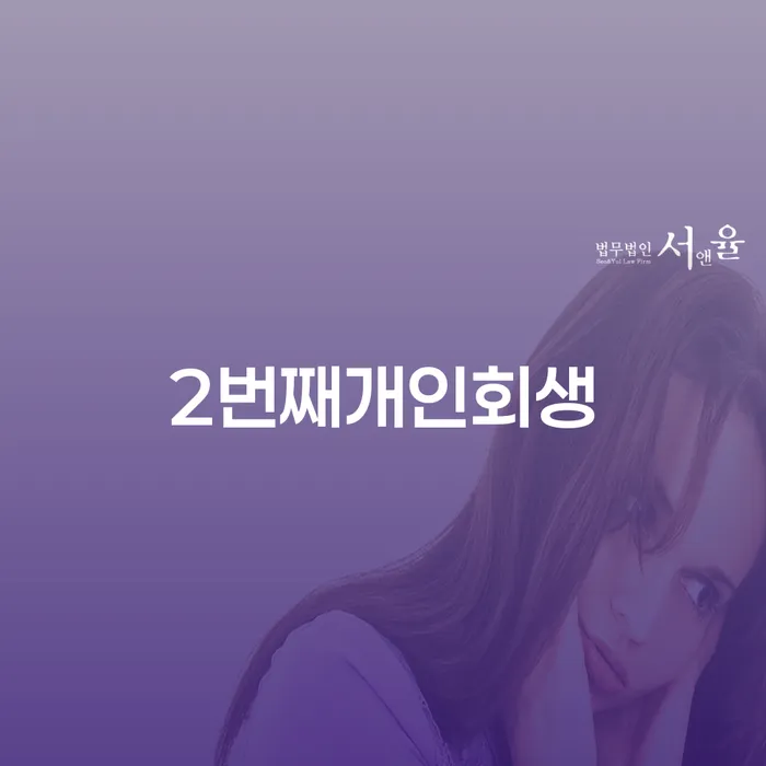 개인파산면책기간 개인회생 가장 먼저 확인할 점