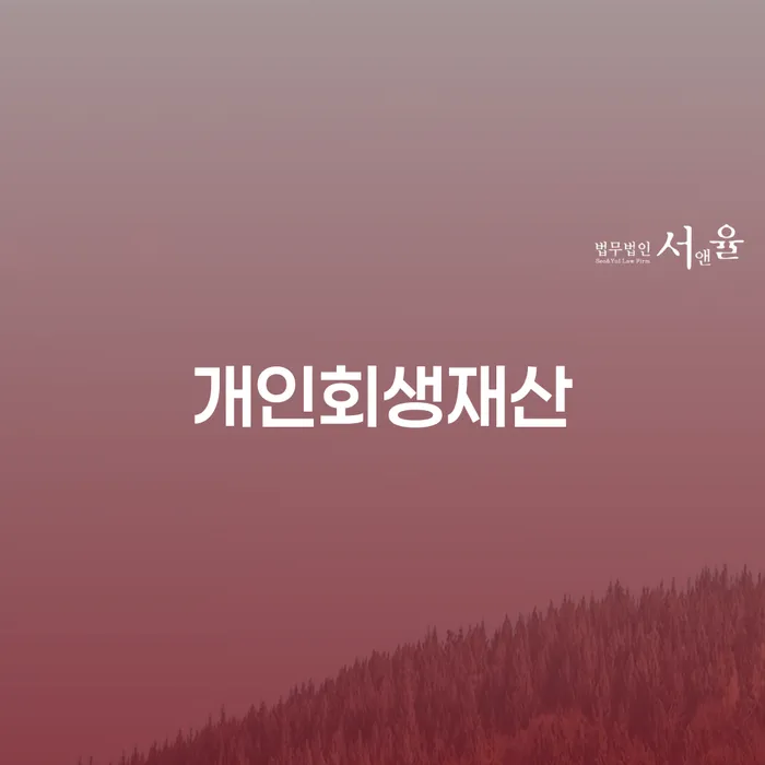 개인회생이의신청서 빚 합법적인 빠른방법 혼자 고민하지 마세요.