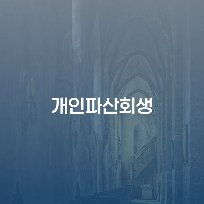 개인회생사례 개인회생 법률사무소추천
