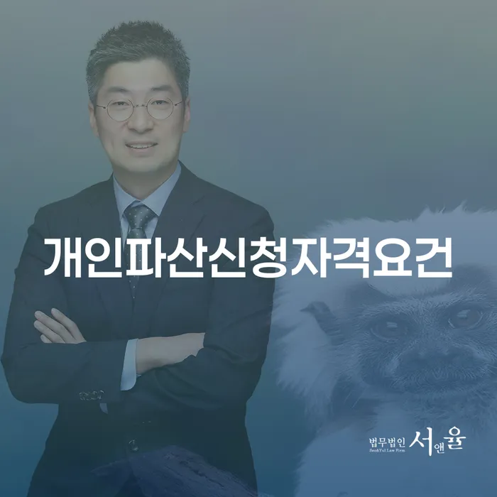 파산 추심 대응법 무료상담