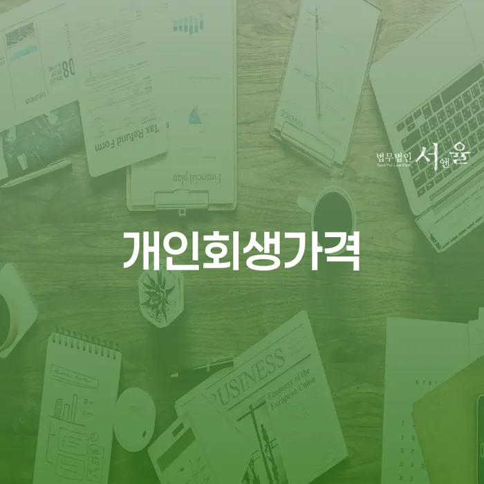 창원개인파산 개인회생으로 방법 전략은 이렇게