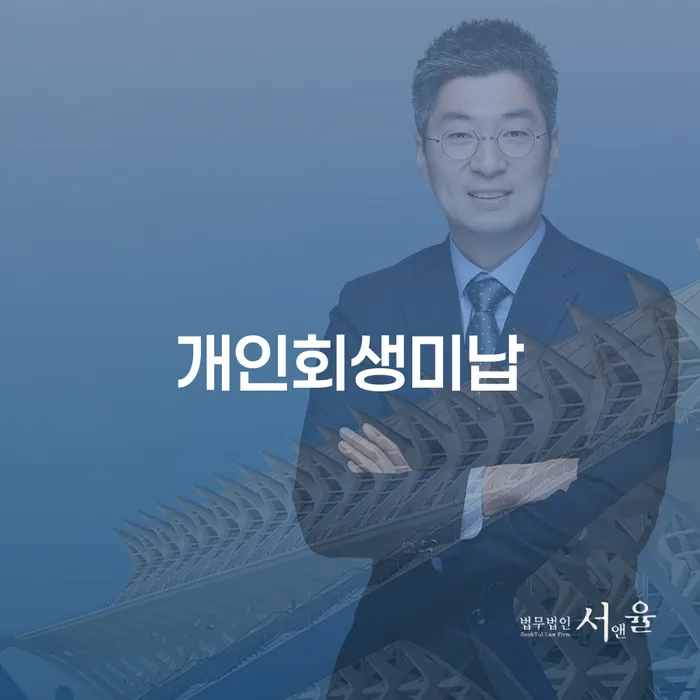개인회생 법무사 비용 무이자 자체 분납 가능하고 개인파산 총정리