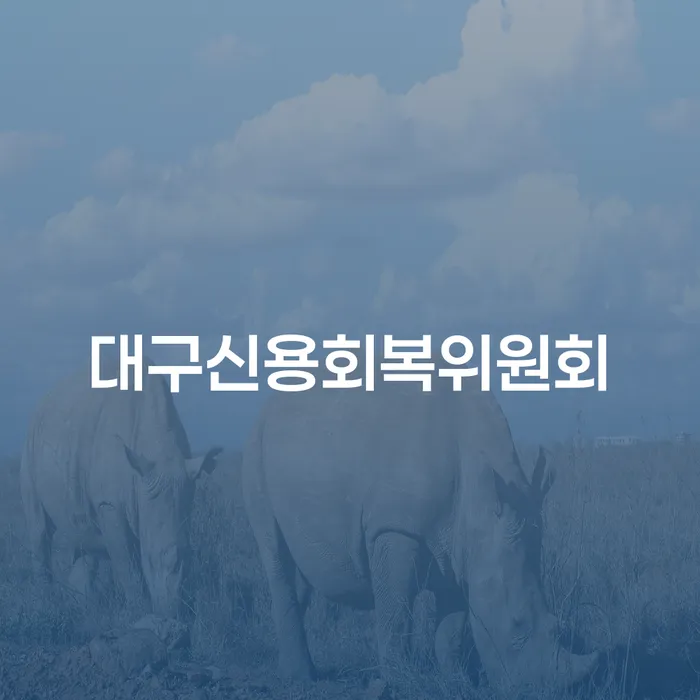 대한재무 빚독촉 조심스럽게