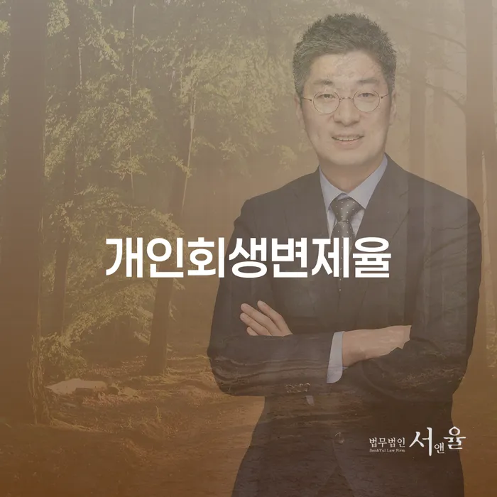 구상권개인회생 개인파산 법무법인추천