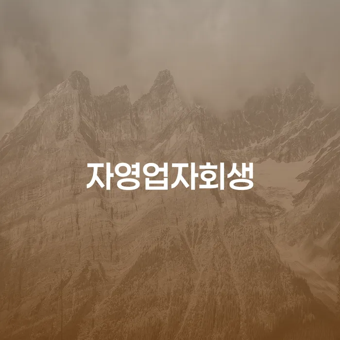 신용불량자사업자등록 개인회생,개인파산으로 장점을