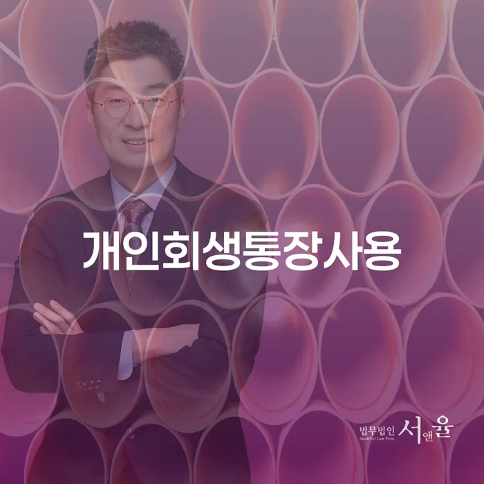 개인회생방법 빚갚는 방법 법무법인추천