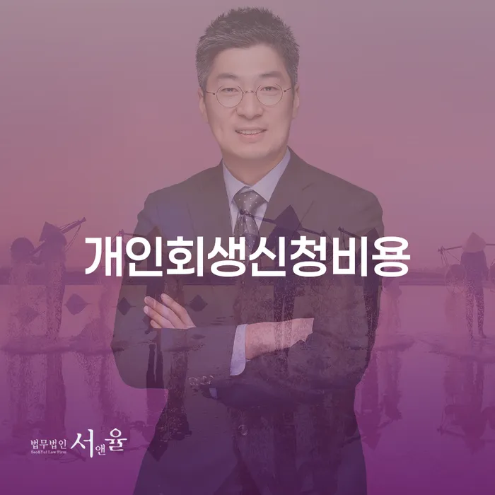개인회생사무실 개인회생으로 해결 지금알아보기