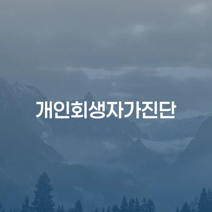 개인회생 재신청 기간 확인하고 채무조정제도을 이용하여 있을까요?