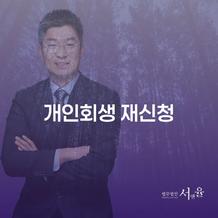 2금융대출 연체 시 신용회복 잘 하는 법무법인