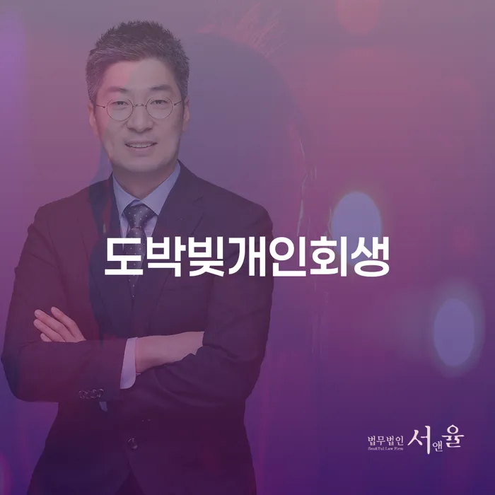 토토채무 개인회생으로 해결 숙지하여