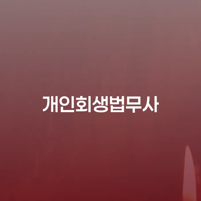 채무자대리인제도 빚 해결할 총정리
