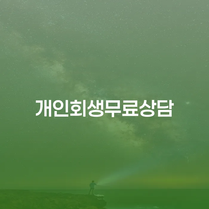 주식개인회생 빚청산 알고신청하기