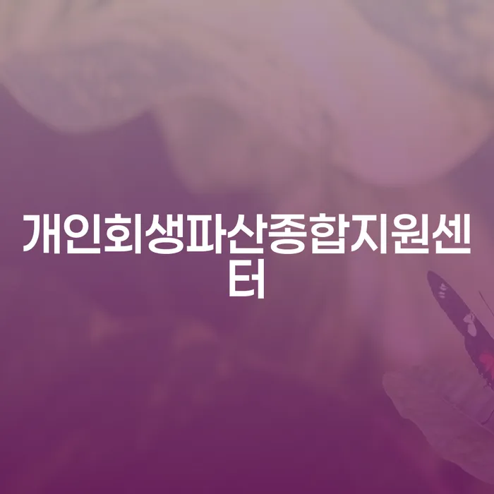 안동시 개인회생 미납 폐지 신용회복 변호사추천